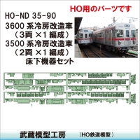 HO-ND35-90：3500系+3600系床下機器　冷改後仕様【武蔵模型工房 HO鉄道模型】